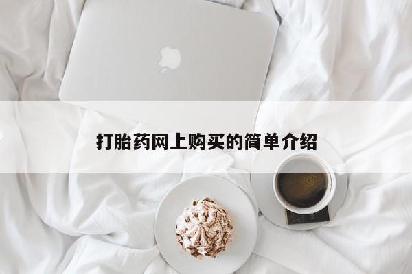推荐个卖堕胎药的微信打胎药网上购买的简单介绍
