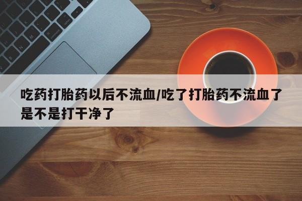 推荐个卖堕胎药的微信新闻 第85页