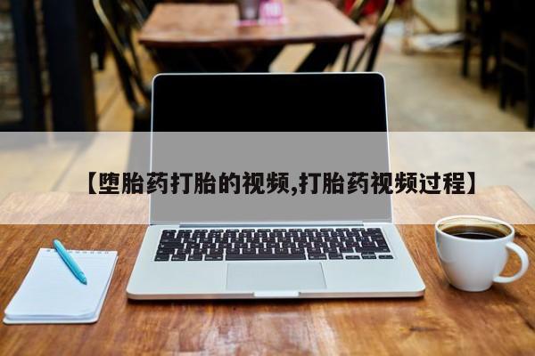 推荐个卖堕胎药的微信【堕胎药打胎的视频,打胎药视频过程】