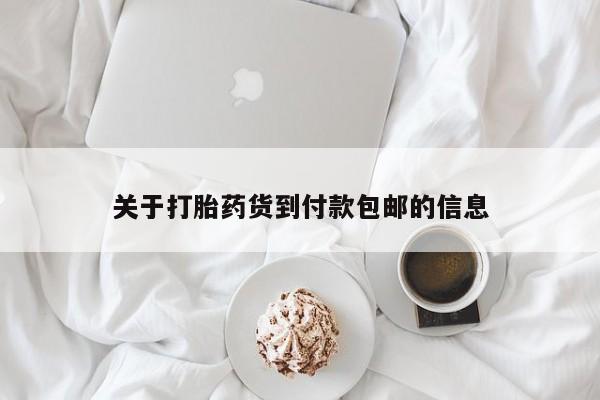推荐个卖堕胎药的微信关于打胎药货到付款包邮的信息