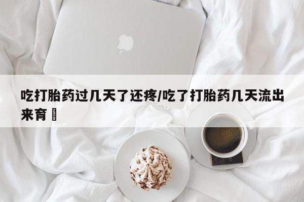 推荐个卖堕胎药的微信动态 第78页