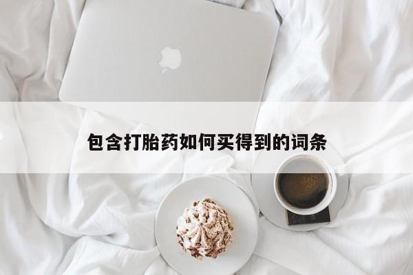 推荐个卖堕胎药的微信包含打胎药如何买得到的词条