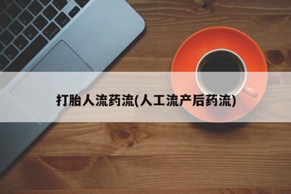 推荐个卖堕胎药的微信打胎人流药流(人工流产后药流)