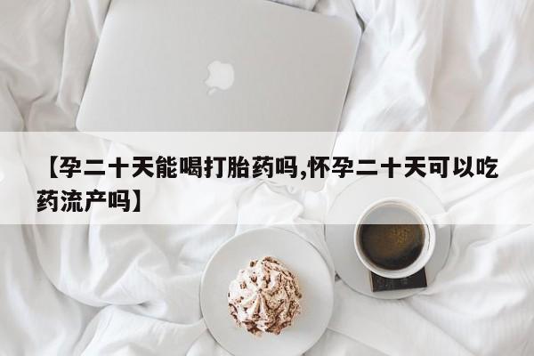 推荐个卖堕胎药的微信要闻 第211页