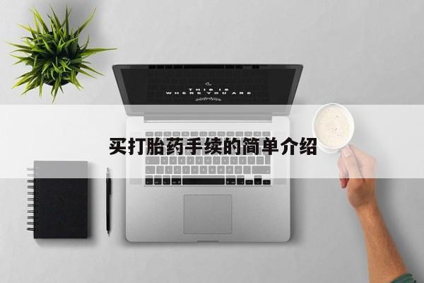 推荐个卖堕胎药的微信买打胎药手续的简单介绍