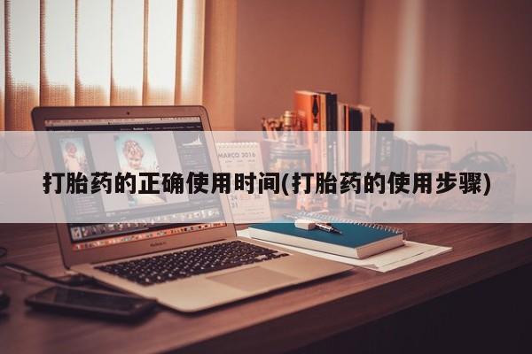 推荐个卖堕胎药的微信打胎药的正确使用时间(打胎药的使用步骤)