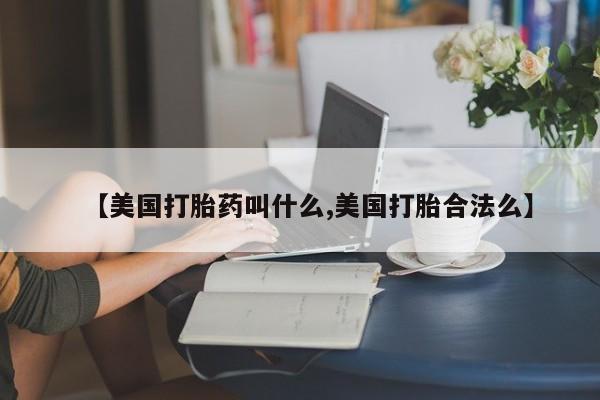 推荐个卖堕胎药的微信动态 第205页