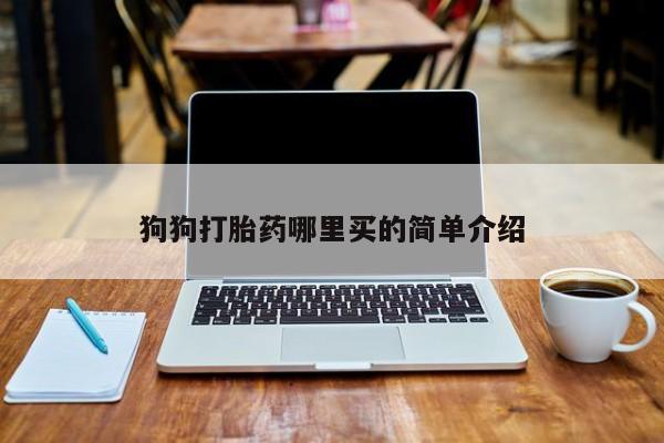 推荐个卖堕胎药的微信新闻 第62页