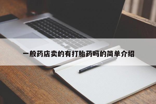 推荐个卖堕胎药的微信一般药店卖的有打胎药吗的简单介绍