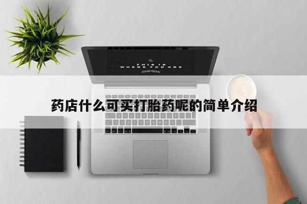 推荐个卖堕胎药的微信新闻 第58页
