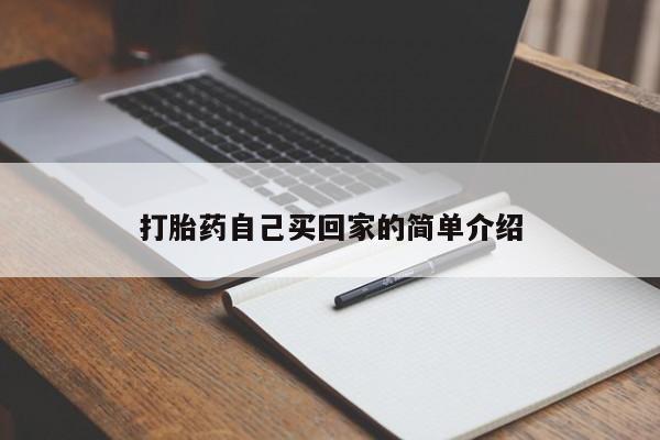 推荐个卖堕胎药的微信打胎药自己买回家的简单介绍
