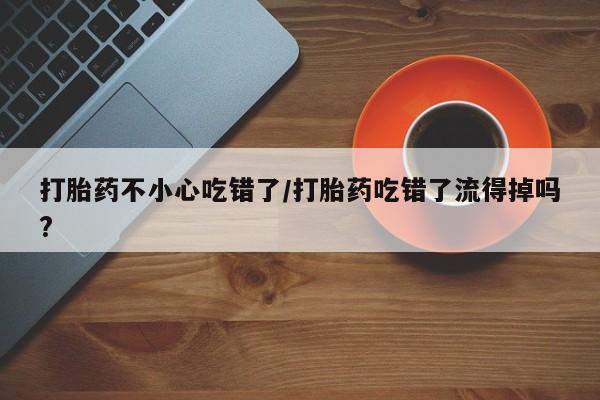 推荐个卖堕胎药的微信新闻 第55页