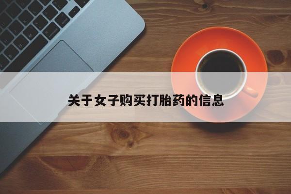 推荐个卖堕胎药的微信关于女子购买打胎药的信息