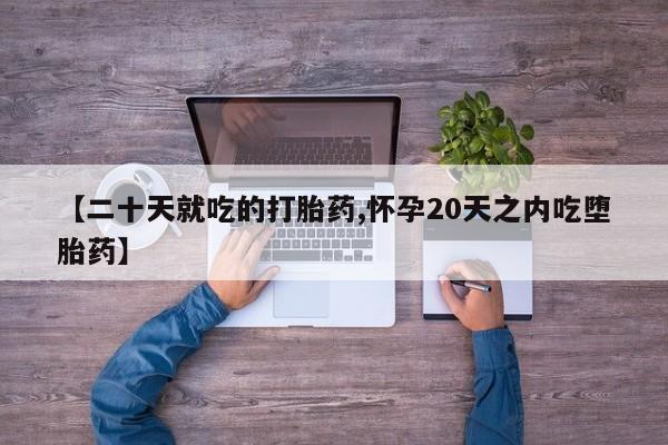 推荐个卖堕胎药的微信【二十天就吃的打胎药,怀孕20天之内吃堕胎药】