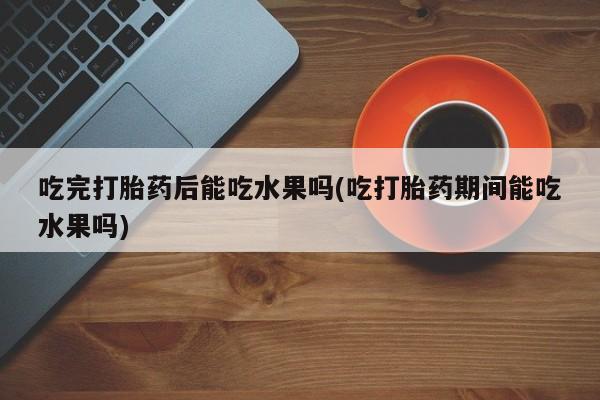 推荐个卖堕胎药的微信资讯 第34页