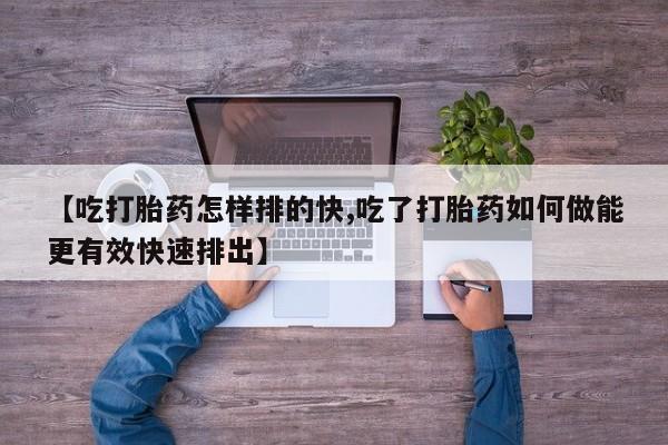 推荐个卖堕胎药的微信资讯 第33页