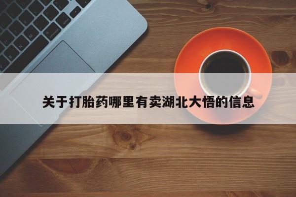 推荐个卖堕胎药的微信关于打胎药哪里有卖湖北大悟的信息