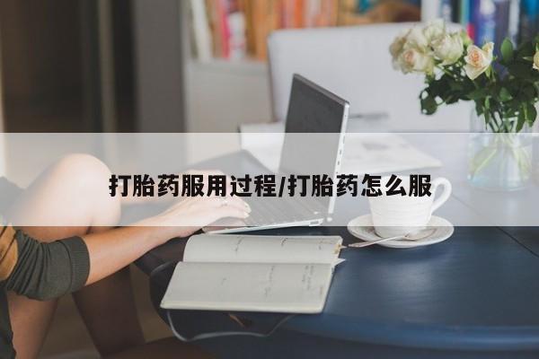 推荐个卖堕胎药的微信打胎药服用过程/打胎药怎么服
