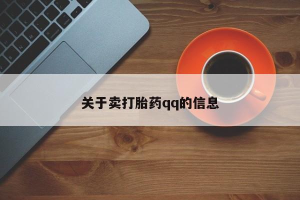 推荐个卖堕胎药的微信关于卖打胎药qq的信息