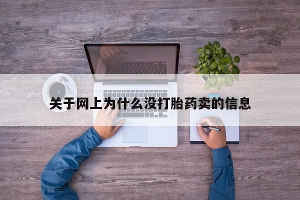 推荐个卖堕胎药的微信关于网上为什么没打胎药卖的信息