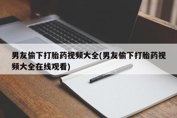 推荐个卖堕胎药的微信要闻 第161页