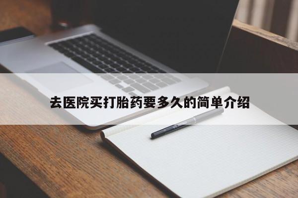 推荐个卖堕胎药的微信去医院买打胎药要多久的简单介绍