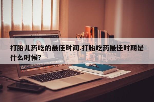 推荐个卖堕胎药的微信动态 第15页