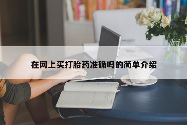 推荐个卖堕胎药的微信在网上买打胎药准确吗的简单介绍