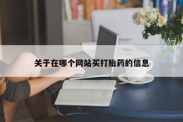 推荐个卖堕胎药的微信关于在哪个网站买打胎药的信息