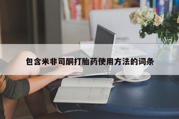 推荐个卖堕胎药的微信包含米非司酮打胎药使用方法的词条