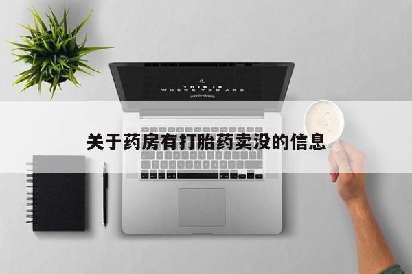 推荐个卖堕胎药的微信关于药房有打胎药卖没的信息