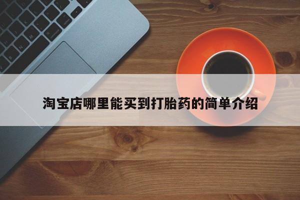 推荐个卖堕胎药的微信淘宝店哪里能买到打胎药的简单介绍