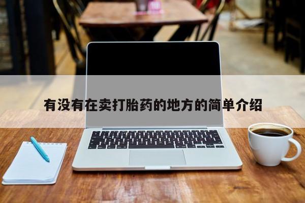 推荐个卖堕胎药的微信有没有在卖打胎药的地方的简单介绍