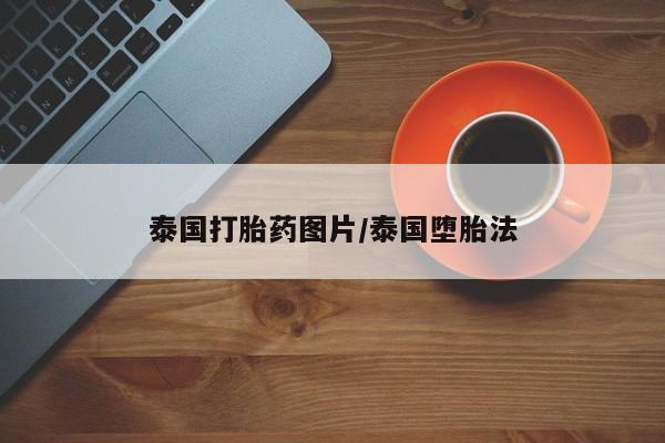 推荐个卖堕胎药的微信泰国打胎药图片/泰国堕胎法