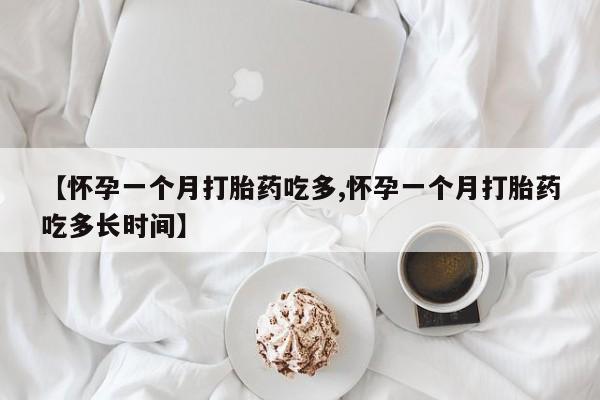 推荐个卖堕胎药的微信【怀孕一个月打胎药吃多,怀孕一个月打胎药吃多长时间】