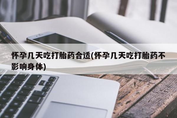 推荐个卖堕胎药的微信怀孕几天吃打胎药合适(怀孕几天吃打胎药不影响身体)