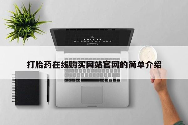 推荐个卖堕胎药的微信打胎药在线购买网站官网的简单介绍