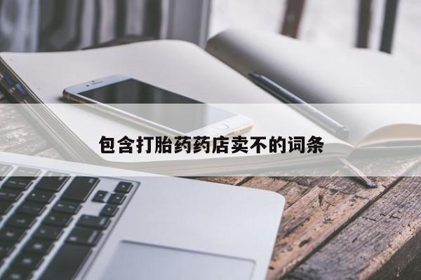 推荐个卖堕胎药的微信包含打胎药药店卖不的词条