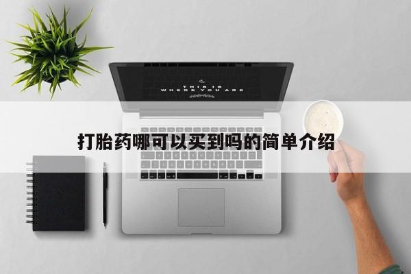 推荐个卖堕胎药的微信打胎药哪可以买到吗的简单介绍