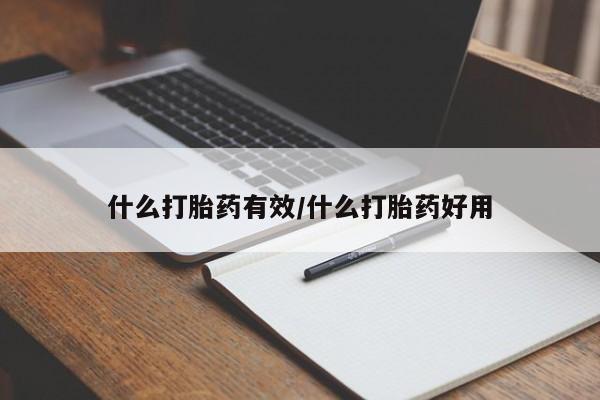 推荐个卖堕胎药的微信什么打胎药有效/什么打胎药好用