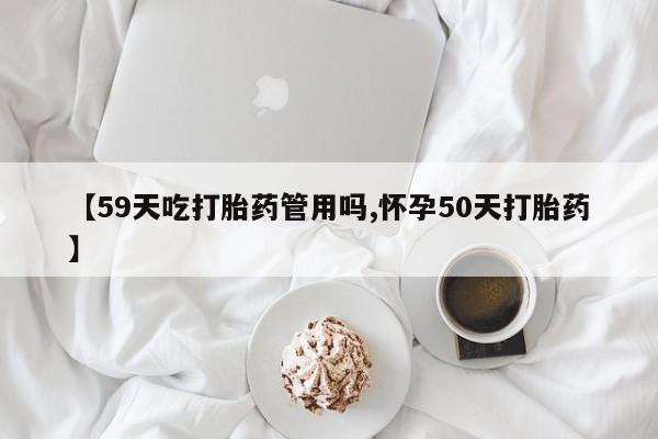 推荐个卖堕胎药的微信【59天吃打胎药管用吗,怀孕50天打胎药】