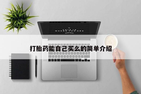 推荐个卖堕胎药的微信打胎药能自己买么的简单介绍