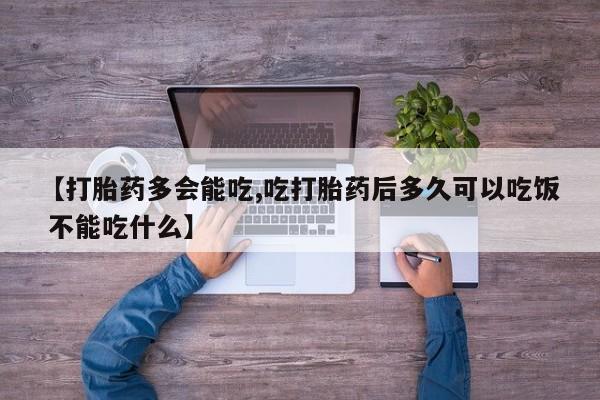 推荐个卖堕胎药的微信【打胎药多会能吃,吃打胎药后多久可以吃饭 不能吃什么】