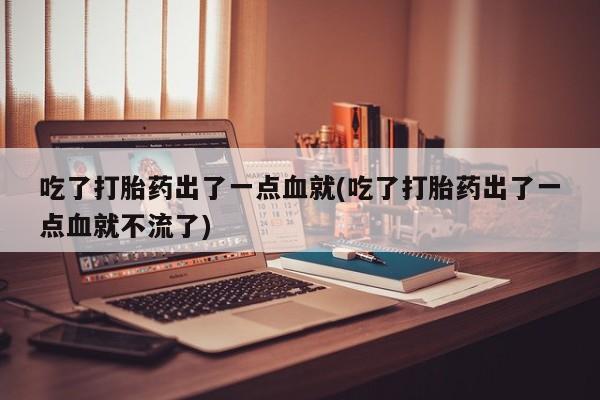 推荐个卖堕胎药的微信动态 第93页
