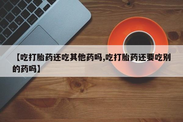 推荐个卖堕胎药的微信要闻 第90页