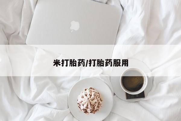 推荐个卖堕胎药的微信米打胎药/打胎药服用