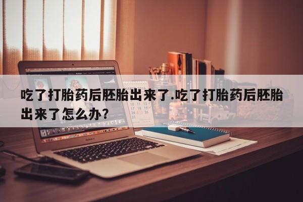 推荐个卖堕胎药的微信要闻 第79页