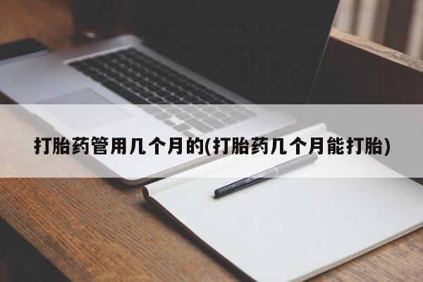 推荐个卖堕胎药的微信打胎药管用几个月的(打胎药几个月能打胎)