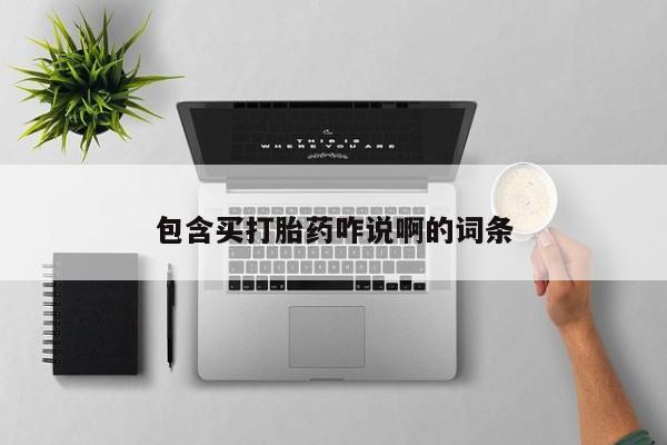 推荐个卖堕胎药的微信包含买打胎药咋说啊的词条