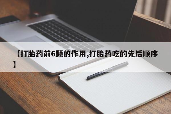 推荐个卖堕胎药的微信【打胎药前6颗的作用,打胎药吃的先后顺序】